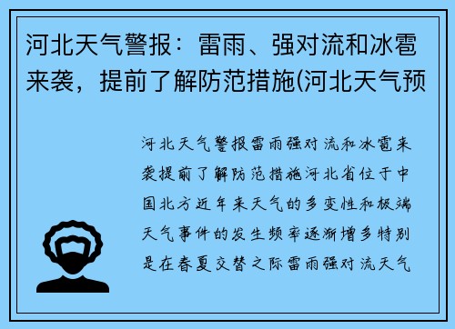 河北天气警报：雷雨、强对流和冰雹来袭，提前了解防范措施(河北天气预报最新今天冰雹)