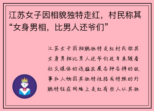 江苏女子因相貌独特走红，村民称其“女身男相，比男人还爷们”