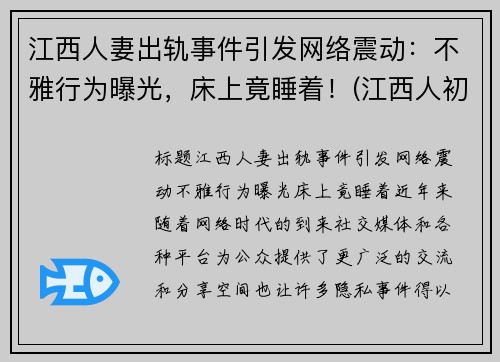 江西人妻出轨事件引发网络震动：不雅行为曝光，床上竟睡着！(江西人初药业最新消息)