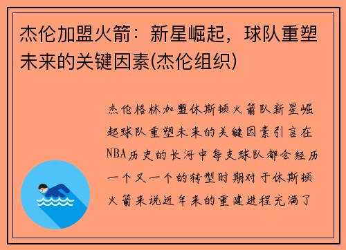 杰伦加盟火箭：新星崛起，球队重塑未来的关键因素(杰伦组织)