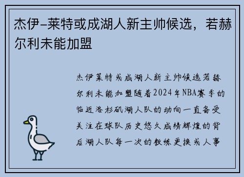 杰伊-莱特或成湖人新主帅候选，若赫尔利未能加盟
