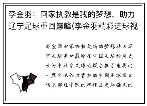 李金羽：回家执教是我的梦想，助力辽宁足球重回巅峰(李金羽精彩进球视频)