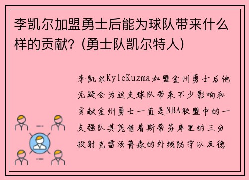李凯尔加盟勇士后能为球队带来什么样的贡献？(勇士队凯尔特人)