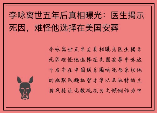 李咏离世五年后真相曝光：医生揭示死因，难怪他选择在美国安葬