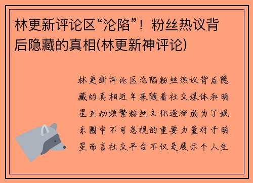 林更新评论区“沦陷”！粉丝热议背后隐藏的真相(林更新神评论)