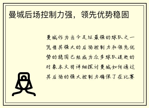 曼城后场控制力强，领先优势稳固