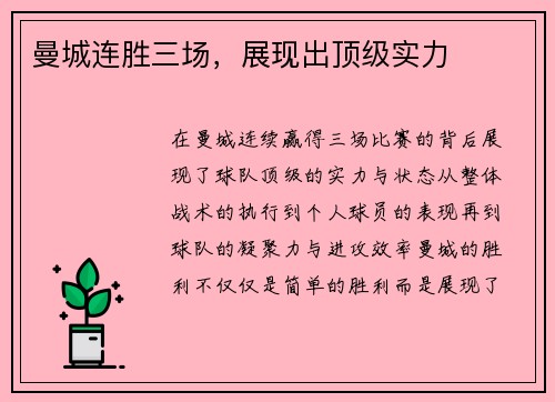 曼城连胜三场，展现出顶级实力