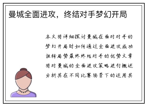 曼城全面进攻，终结对手梦幻开局