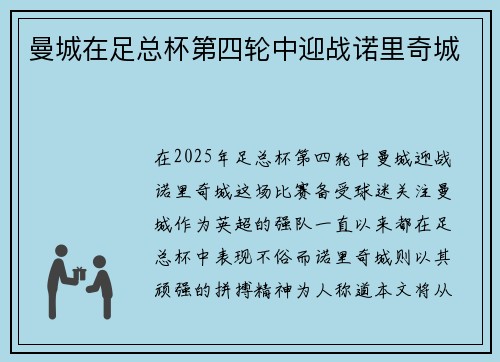 曼城在足总杯第四轮中迎战诺里奇城