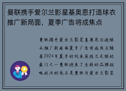 曼联携手爱尔兰影星基奥恩打造球衣推广新局面，夏季广告将成焦点