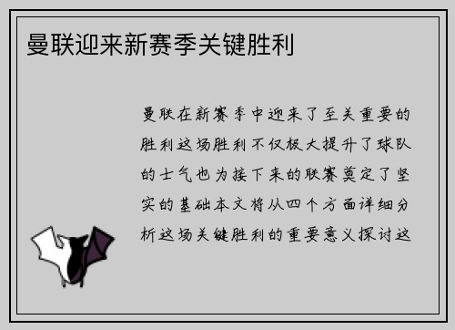 曼联迎来新赛季关键胜利