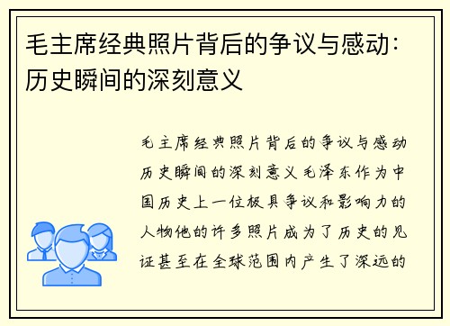 毛主席经典照片背后的争议与感动：历史瞬间的深刻意义