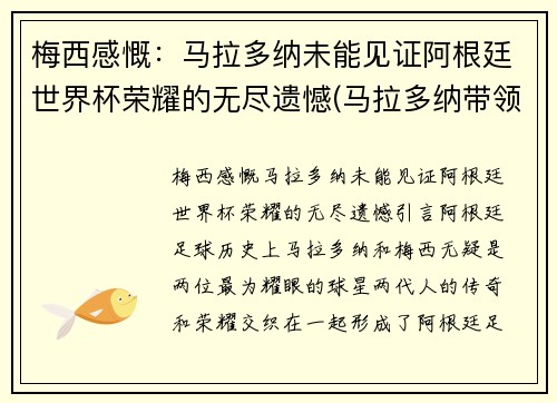 梅西感慨：马拉多纳未能见证阿根廷世界杯荣耀的无尽遗憾(马拉多纳带领阿根廷世界杯)