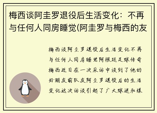 梅西谈阿圭罗退役后生活变化：不再与任何人同房睡觉(阿圭罗与梅西的友谊)