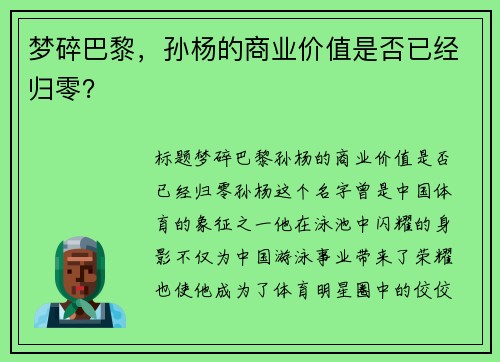 梦碎巴黎，孙杨的商业价值是否已经归零？