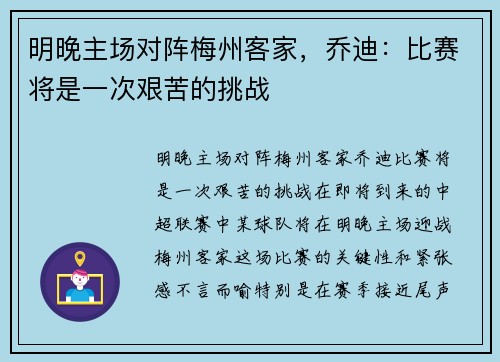 明晚主场对阵梅州客家，乔迪：比赛将是一次艰苦的挑战