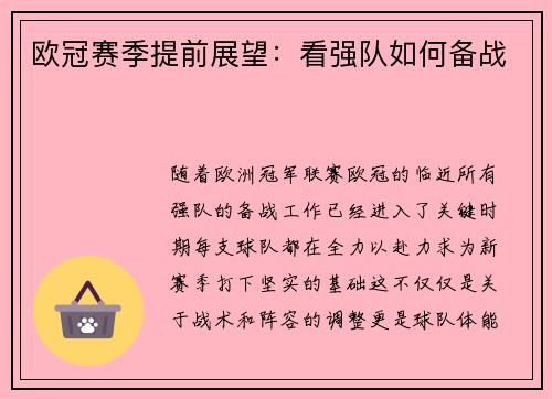 欧冠赛季提前展望：看强队如何备战