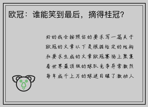 欧冠：谁能笑到最后，摘得桂冠？
