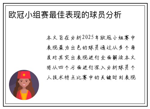 欧冠小组赛最佳表现的球员分析