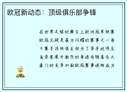 欧冠新动态：顶级俱乐部争锋