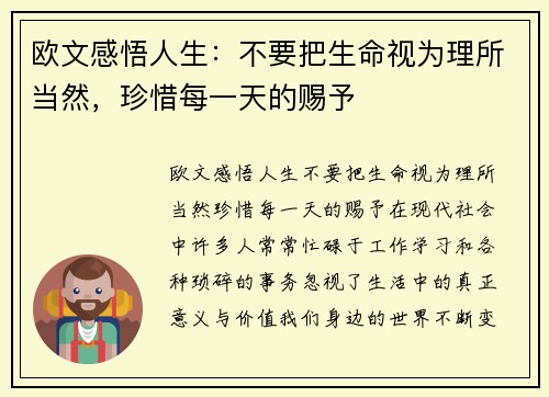 欧文感悟人生：不要把生命视为理所当然，珍惜每一天的赐予