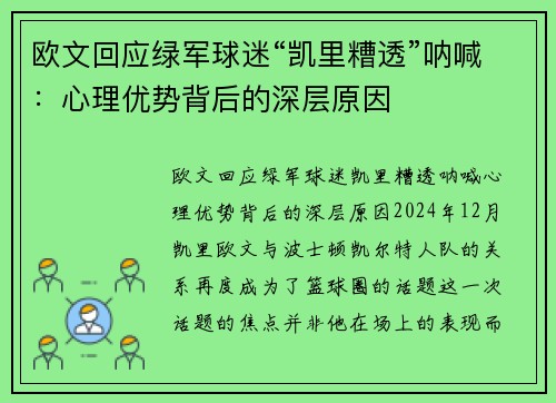 欧文回应绿军球迷“凯里糟透”呐喊：心理优势背后的深层原因