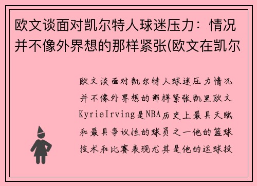 欧文谈面对凯尔特人球迷压力：情况并不像外界想的那样紧张(欧文在凯尔特人)