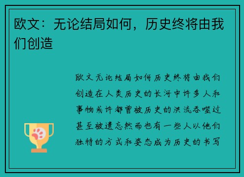 欧文：无论结局如何，历史终将由我们创造