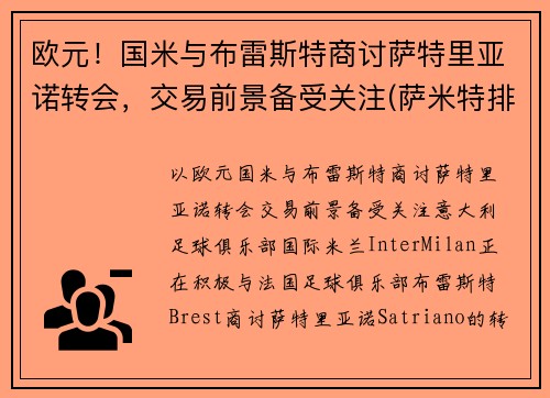 欧元！国米与布雷斯特商讨萨特里亚诺转会，交易前景备受关注(萨米特排名)
