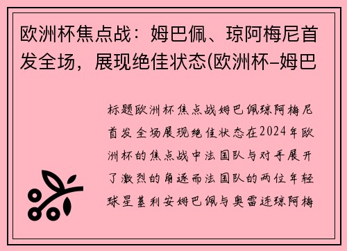 欧洲杯焦点战：姆巴佩、琼阿梅尼首发全场，展现绝佳状态(欧洲杯-姆巴佩点球战射失 法国总分7-8负瑞士出局)