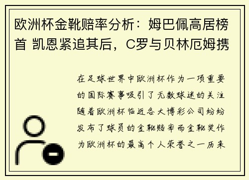 欧洲杯金靴赔率分析：姆巴佩高居榜首 凯恩紧追其后，C罗与贝林厄姆携手排名第七