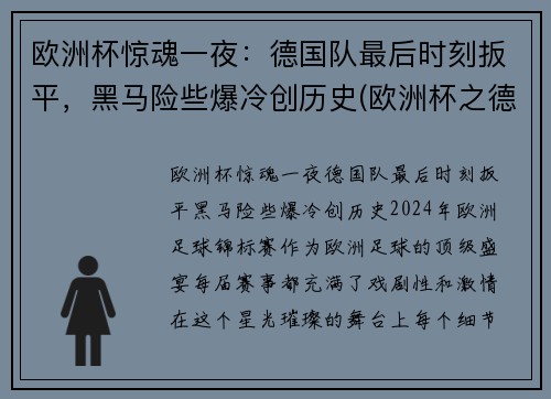 欧洲杯惊魂一夜：德国队最后时刻扳平，黑马险些爆冷创历史(欧洲杯之德国)