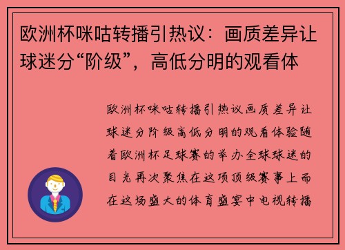 欧洲杯咪咕转播引热议：画质差异让球迷分“阶级”，高低分明的观看体验