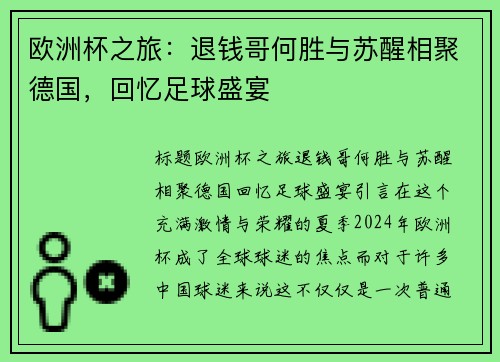 欧洲杯之旅：退钱哥何胜与苏醒相聚德国，回忆足球盛宴