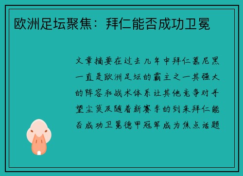 欧洲足坛聚焦：拜仁能否成功卫冕