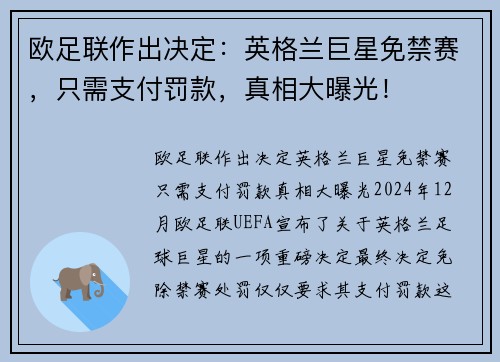 欧足联作出决定：英格兰巨星免禁赛，只需支付罚款，真相大曝光！