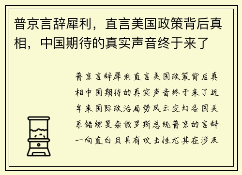 普京言辞犀利，直言美国政策背后真相，中国期待的真实声音终于来了