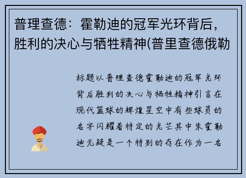 普理查德：霍勒迪的冠军光环背后，胜利的决心与牺牲精神(普里查德俄勒冈)