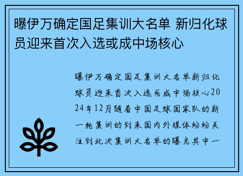 曝伊万确定国足集训大名单 新归化球员迎来首次入选或成中场核心