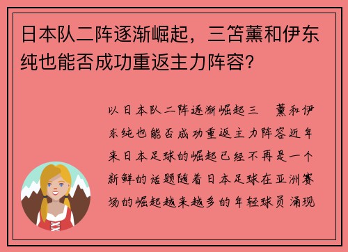 日本队二阵逐渐崛起，三笘薰和伊东纯也能否成功重返主力阵容？