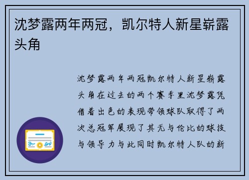 沈梦露两年两冠，凯尔特人新星崭露头角