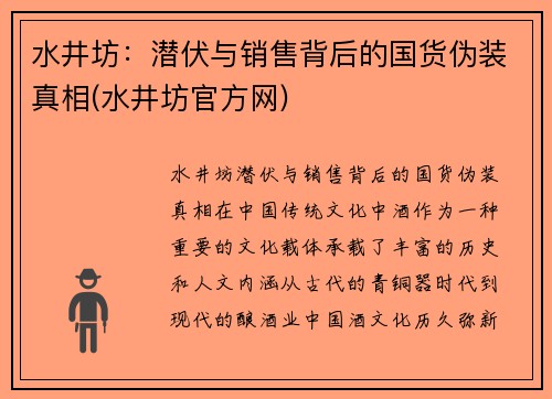 水井坊：潜伏与销售背后的国货伪装真相(水井坊官方网)
