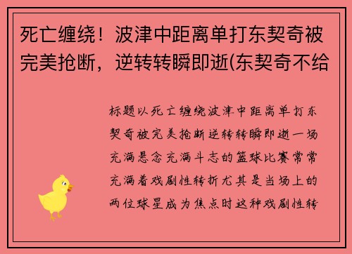 死亡缠绕！波津中距离单打东契奇被完美抢断，逆转转瞬即逝(东契奇不给波尔津吉斯传球)