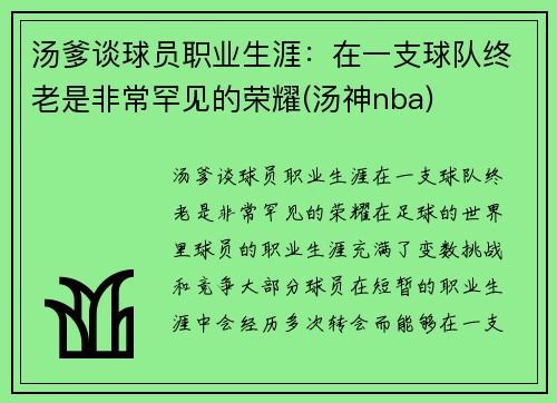 汤爹谈球员职业生涯：在一支球队终老是非常罕见的荣耀(汤神nba)