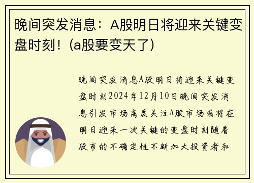 晚间突发消息：A股明日将迎来关键变盘时刻！(a股要变天了)