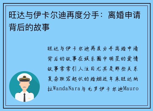 旺达与伊卡尔迪再度分手：离婚申请背后的故事