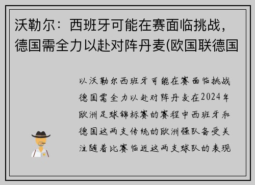 沃勒尔：西班牙可能在赛面临挑战，德国需全力以赴对阵丹麦(欧国联德国vs西班牙)