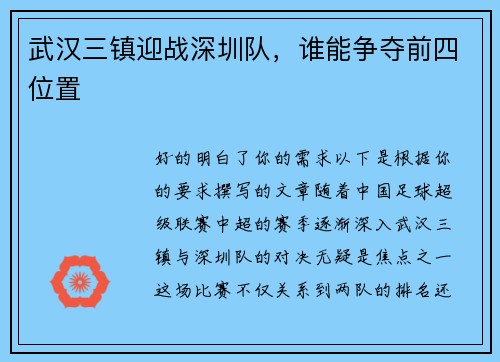 武汉三镇迎战深圳队，谁能争夺前四位置