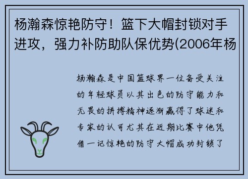杨瀚森惊艳防守！篮下大帽封锁对手进攻，强力补防助队保优势(2006年杨翰)