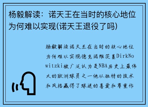 杨毅解读：诺天王在当时的核心地位为何难以实现(诺天王退役了吗)